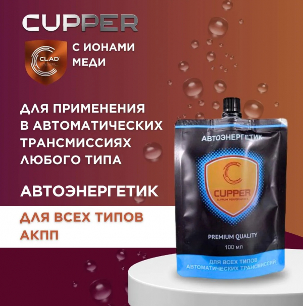 Автоэнергетик CUPPER для всех типов АКПП (100 мл)