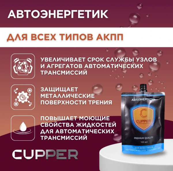 Автоэнергетик CUPPER для всех типов АКПП (100 мл)