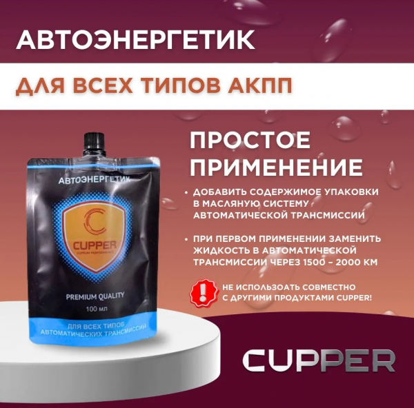 Автоэнергетик CUPPER для всех типов АКПП (100 мл)