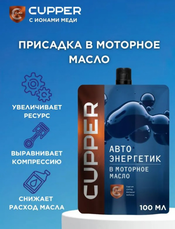Автоэнергетик CUPPER в моторное масло (100 мл)