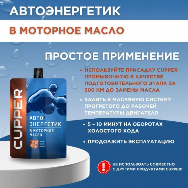 Автоэнергетик CUPPER в моторное масло (100 мл)
