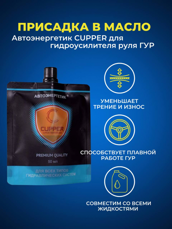 Автоэнергетик CUPPER для гидроусилителя руля (50 мл)
