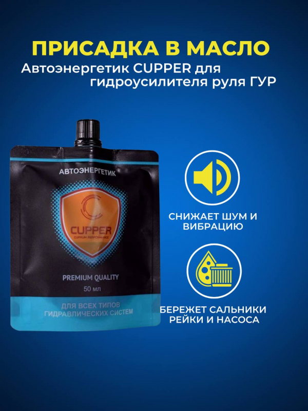 Автоэнергетик CUPPER для гидроусилителя руля (50 мл)