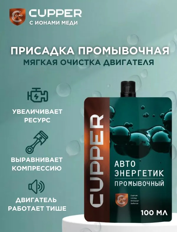 Автоэнергетик CUPPER промывочная (100 мл)