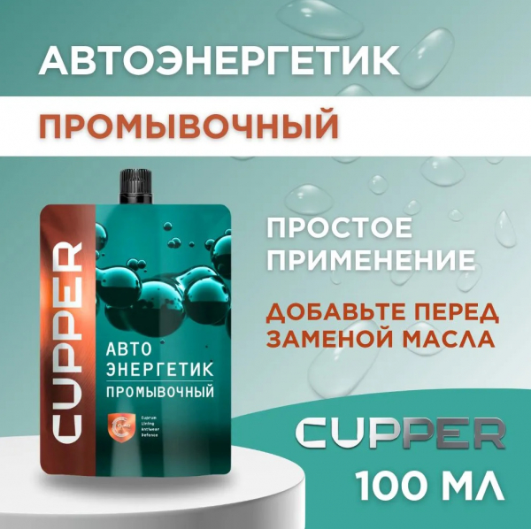 Автоэнергетик CUPPER промывочная (100 мл)