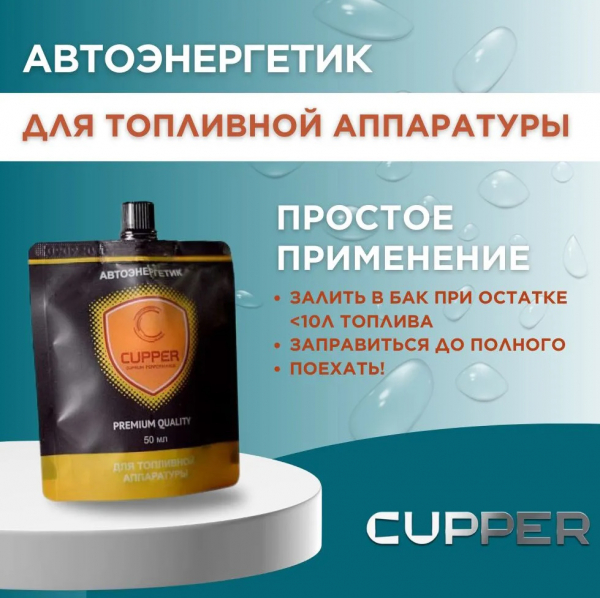 Автоэнергетик CUPPER для топливной аппаратуры (50 мл)