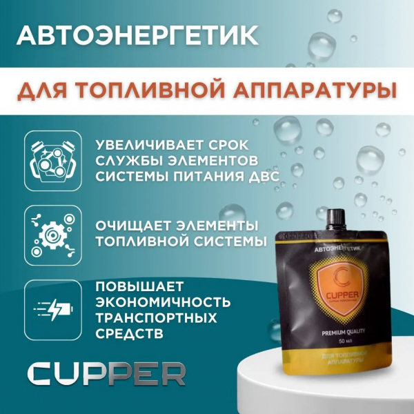 Автоэнергетик CUPPER для топливной аппаратуры (50 мл)