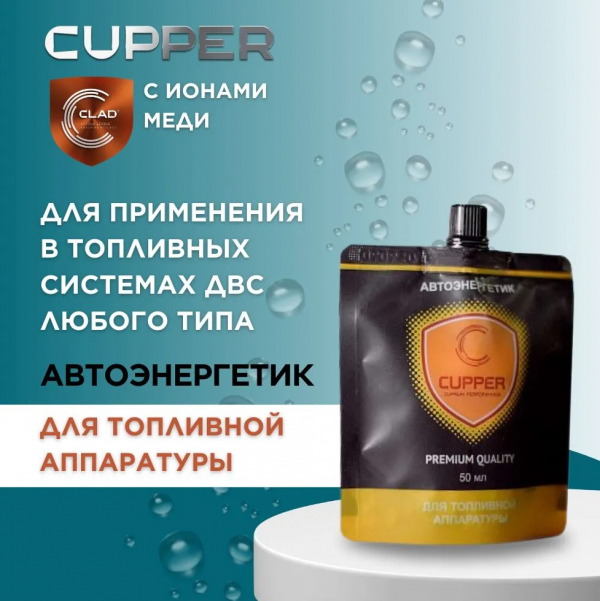 Автоэнергетик CUPPER для топливной аппаратуры (50 мл)