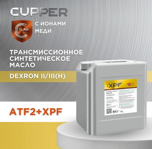 Масло трансмиссионное Cupper ATF2+ XPF (10 л)