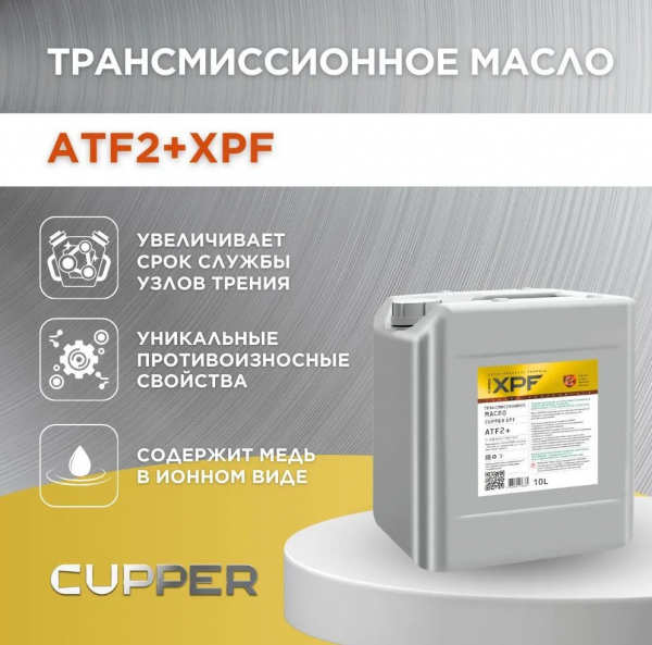 Масло трансмиссионное Cupper ATF2+ XPF (10 л)
