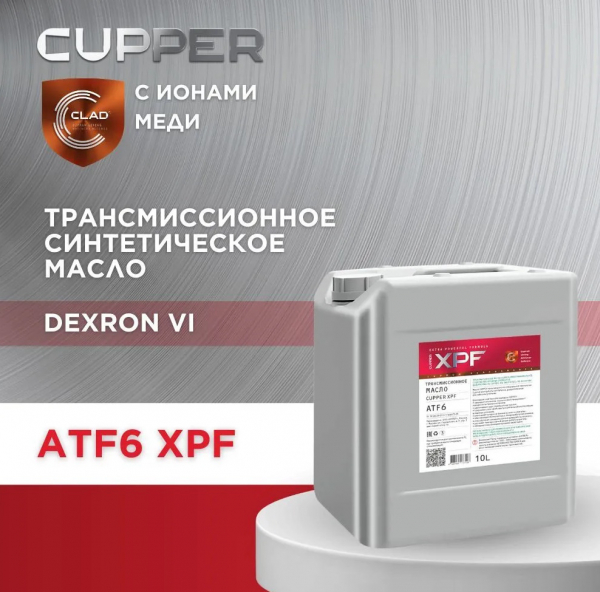 Масло трансмиссионное Cupper ATF6 XPF (10 л)