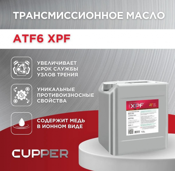 Масло трансмиссионное Cupper ATF6 XPF (10 л)