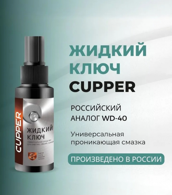 Жидкий ключ CUPPER (100 мл)