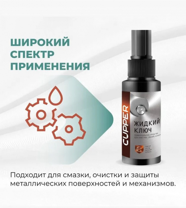 Жидкий ключ CUPPER (100 мл)
