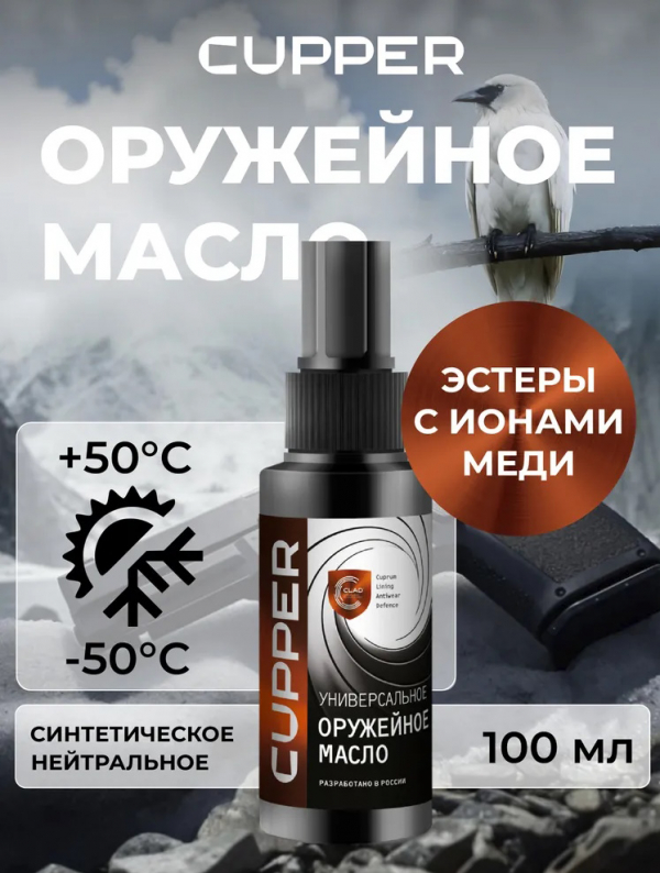 Масло оружейное CUPPER (100 мл)