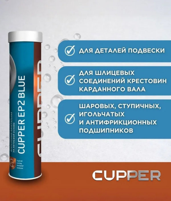 Cмазка консистентная Cupper EP2 BLUE (синяя) 385 гр картуша