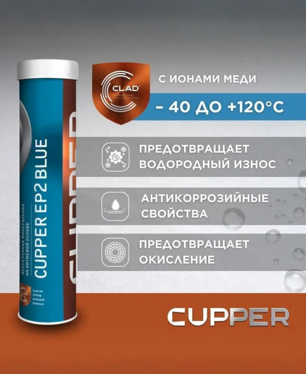 Cмазка консистентная Cupper EP2 BLUE (синяя) 385 гр картуша