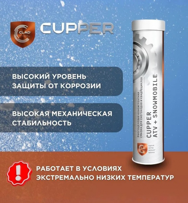 Смазка CUPPER ATV+Snowmobile (385 гр)