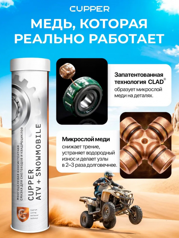 Смазка CUPPER ATV+Snowmobile (385 гр)