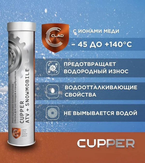 Смазка CUPPER ATV+Snowmobile (385 гр)
