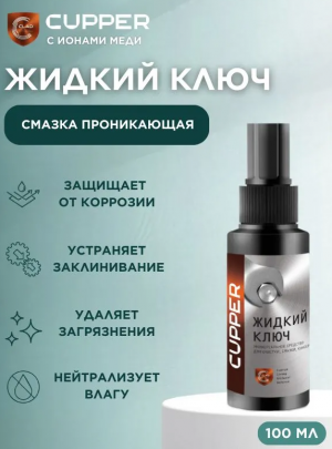 Жидкий ключ CUPPER (100 мл)