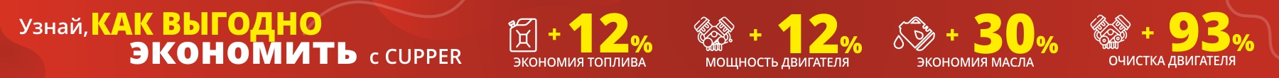 Узнай, как выгодно экономить с CUPPER +12% Экономия топлива +30% Экономия масла